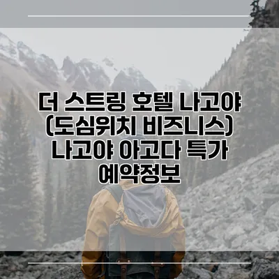 더 스트링 호텔 나고야 (도심위치 비즈니스) 나고야 아고다 특가 예약정보