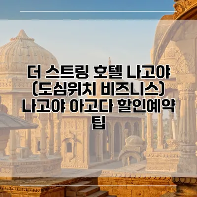 더 스트링 호텔 나고야 (도심위치 비즈니스) 나고야 아고다 할인예약 팁