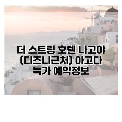 더 스트링 호텔 나고야 (디즈니근처) 아고다 특가 예약정보