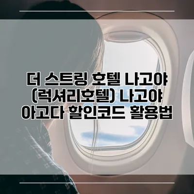 더 스트링 호텔 나고야 (럭셔리호텔) 나고야 아고다 할인코드 활용법