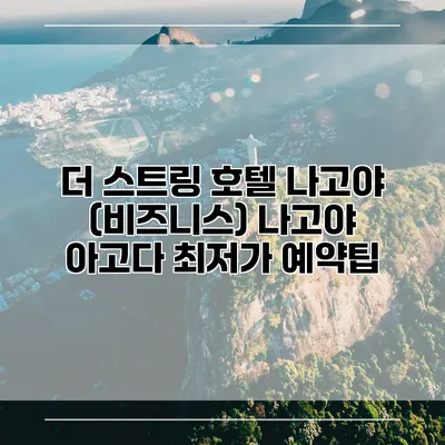 더 스트링 호텔 나고야 (비즈니스) 나고야 아고다 최저가 예약팁