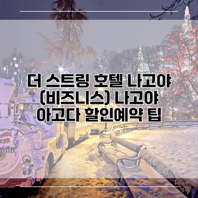 더 스트링 호텔 나고야 (비즈니스) 나고야 아고다 할인예약 팁