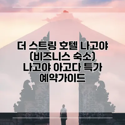 더 스트링 호텔 나고야 (비즈니스 숙소) 나고야 아고다 특가 예약가이드