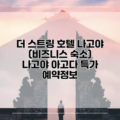 더 스트링 호텔 나고야 (비즈니스 숙소) 나고야 아고다 특가 예약정보