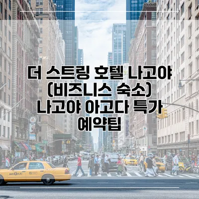 더 스트링 호텔 나고야 (비즈니스 숙소) 나고야 아고다 특가 예약팁