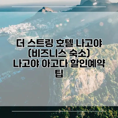 더 스트링 호텔 나고야 (비즈니스 숙소) 나고야 아고다 할인예약 팁