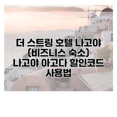 더 스트링 호텔 나고야 (비즈니스 숙소) 나고야 아고다 할인코드 사용법