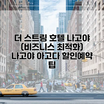 더 스트링 호텔 나고야 (비즈니스 최적화) 나고야 아고다 할인예약 팁