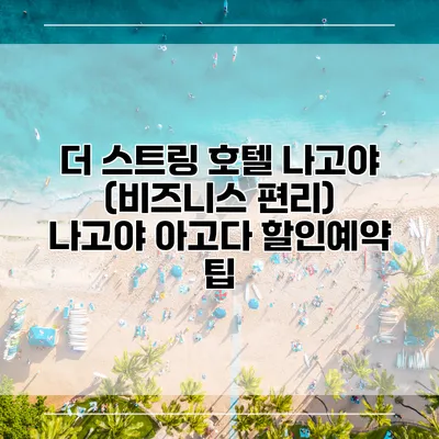 더 스트링 호텔 나고야 (비즈니스 편리) 나고야 아고다 할인예약 팁