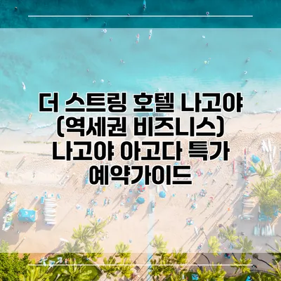 더 스트링 호텔 나고야 (역세권 비즈니스) 나고야 아고다 특가 예약가이드