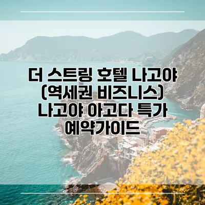 더 스트링 호텔 나고야 (역세권 비즈니스) 나고야 아고다 특가 예약가이드