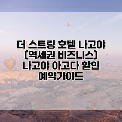 더 스트링 호텔 나고야 (역세권 비즈니스) 나고야 아고다 할인 예약가이드
