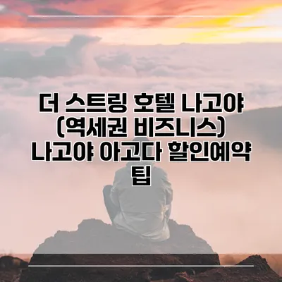 더 스트링 호텔 나고야 (역세권 비즈니스) 나고야 아고다 할인예약 팁