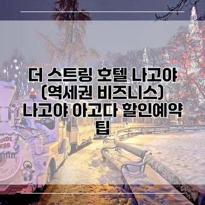 더 스트링 호텔 나고야 (역세권 비즈니스) 나고야 아고다 할인예약 팁