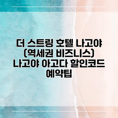 더 스트링 호텔 나고야 (역세권 비즈니스) 나고야 아고다 할인코드 예약팁