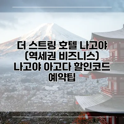 더 스트링 호텔 나고야 (역세권 비즈니스) 나고야 아고다 할인코드 예약팁