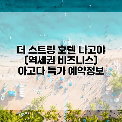 더 스트링 호텔 나고야 (역세권 비즈니스) 아고다 특가 예약정보