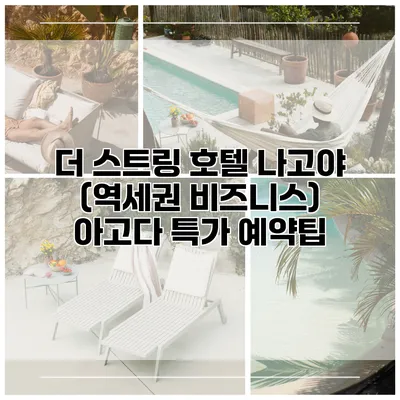 더 스트링 호텔 나고야 (역세권 비즈니스) 아고다 특가 예약팁