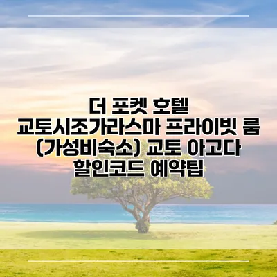 더 포켓 호텔 교토시조가라스마 프라이빗 룸 (가성비숙소) 교토 아고다 할인코드 예약팁