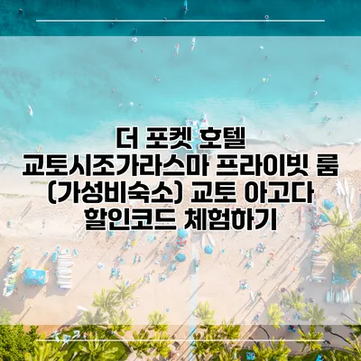 더 포켓 호텔 교토시조가라스마 프라이빗 룸 (가성비숙소) 교토 아고다 할인코드 체험하기