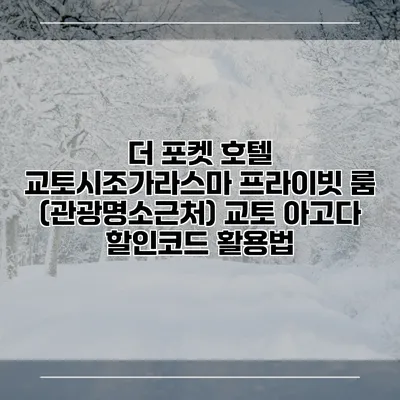 더 포켓 호텔 교토시조가라스마 프라이빗 룸 (관광명소근처) 교토 아고다 할인코드 활용법