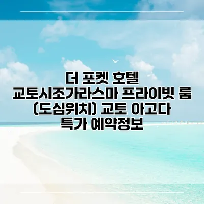 더 포켓 호텔 교토시조가라스마 프라이빗 룸 (도심위치) 교토 아고다 특가 예약정보