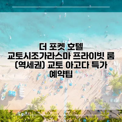 더 포켓 호텔 교토시조가라스마 프라이빗 룸 (역세권) 교토 아고다 특가 예약팁