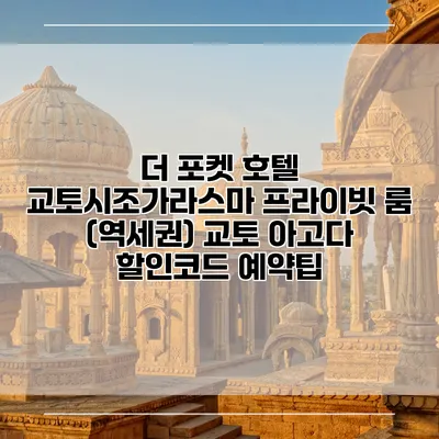 더 포켓 호텔 교토시조가라스마 프라이빗 룸 (역세권) 교토 아고다 할인코드 예약팁