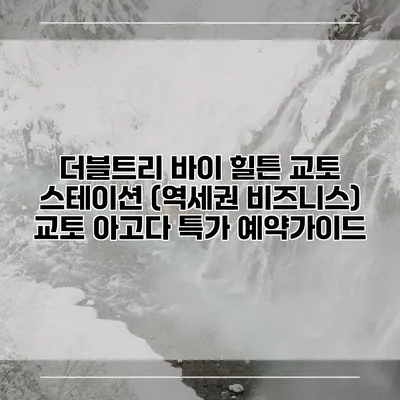 더블트리 바이 힐튼 교토 스테이션 (역세권 비즈니스) 교토 아고다 특가 예약가이드