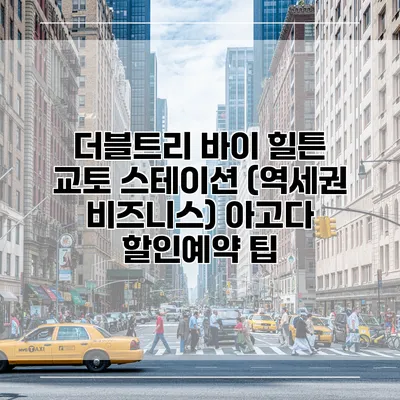 더블트리 바이 힐튼 교토 스테이션 (역세권 비즈니스) 아고다 할인예약 팁