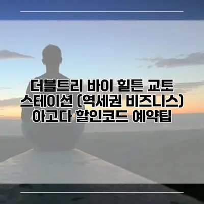 더블트리 바이 힐튼 교토 스테이션 (역세권 비즈니스) 아고다 할인코드 예약팁