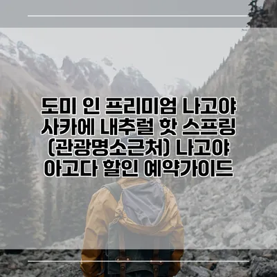 도미 인 프리미엄 나고야 사카에 내추럴 핫 스프링 (관광명소근처) 나고야 아고다 할인 예약가이드