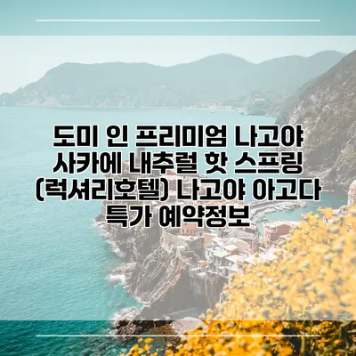 도미 인 프리미엄 나고야 사카에 내추럴 핫 스프링 (럭셔리호텔) 나고야 아고다 특가 예약정보