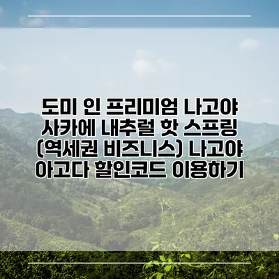 도미 인 프리미엄 나고야 사카에 내추럴 핫 스프링 (역세권 비즈니스) 나고야 아고다 할인코드 이용하기