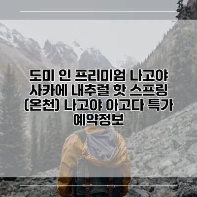 도미 인 프리미엄 나고야 사카에 내추럴 핫 스프링 (온천) 나고야 아고다 특가 예약정보