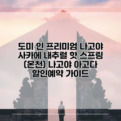 도미 인 프리미엄 나고야 사카에 내추럴 핫 스프링 (온천) 나고야 아고다 할인예약 가이드