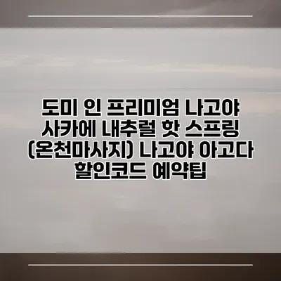 도미 인 프리미엄 나고야 사카에 내추럴 핫 스프링 (온천마사지) 나고야 아고다 할인코드 예약팁