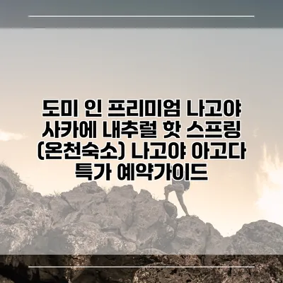 도미 인 프리미엄 나고야 사카에 내추럴 핫 스프링 (온천숙소) 나고야 아고다 특가 예약가이드