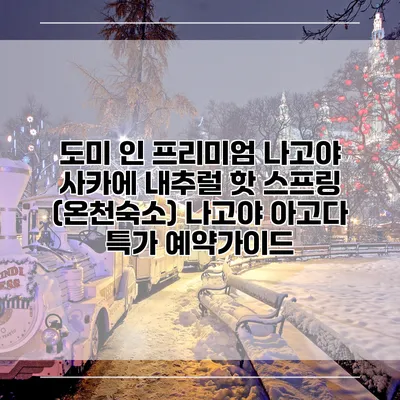 도미 인 프리미엄 나고야 사카에 내추럴 핫 스프링 (온천숙소) 나고야 아고다 특가 예약가이드