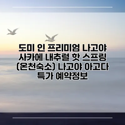 도미 인 프리미엄 나고야 사카에 내추럴 핫 스프링 (온천숙소) 나고야 아고다 특가 예약정보