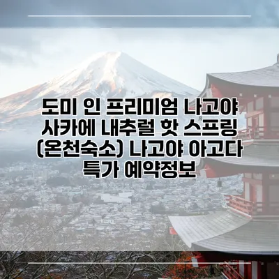 도미 인 프리미엄 나고야 사카에 내추럴 핫 스프링 (온천숙소) 나고야 아고다 특가 예약정보
