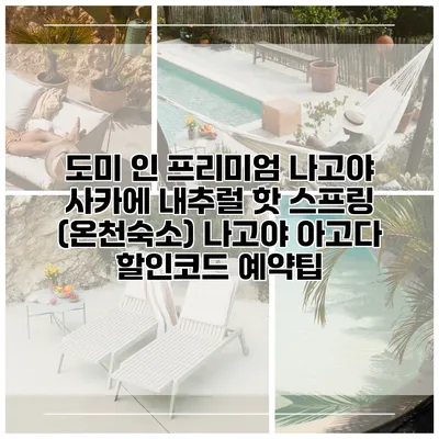 도미 인 프리미엄 나고야 사카에 내추럴 핫 스프링 (온천숙소) 나고야 아고다 할인코드 예약팁