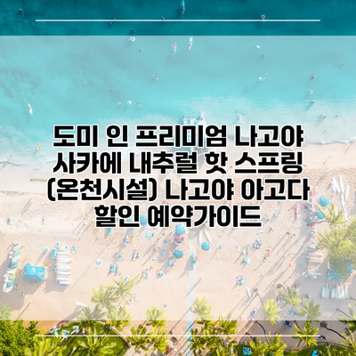 도미 인 프리미엄 나고야 사카에 내추럴 핫 스프링 (온천시설) 나고야 아고다 할인 예약가이드