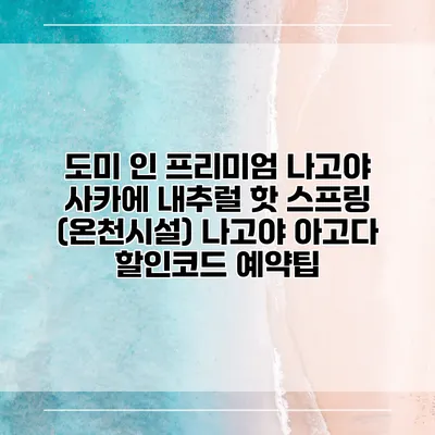 도미 인 프리미엄 나고야 사카에 내추럴 핫 스프링 (온천시설) 나고야 아고다 할인코드 예약팁