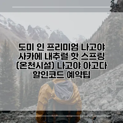 도미 인 프리미엄 나고야 사카에 내추럴 핫 스프링 (온천시설) 나고야 아고다 할인코드 예약팁