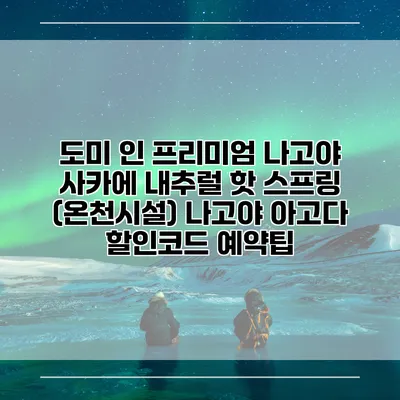 도미 인 프리미엄 나고야 사카에 내추럴 핫 스프링 (온천시설) 나고야 아고다 할인코드 예약팁
