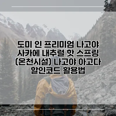 도미 인 프리미엄 나고야 사카에 내추럴 핫 스프링 (온천시설) 나고야 아고다 할인코드 활용법