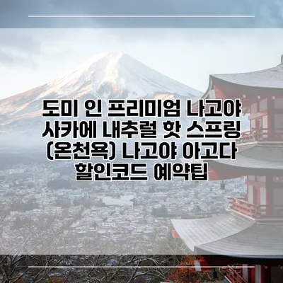 도미 인 프리미엄 나고야 사카에 내추럴 핫 스프링 (온천욕) 나고야 아고다 할인코드 예약팁
