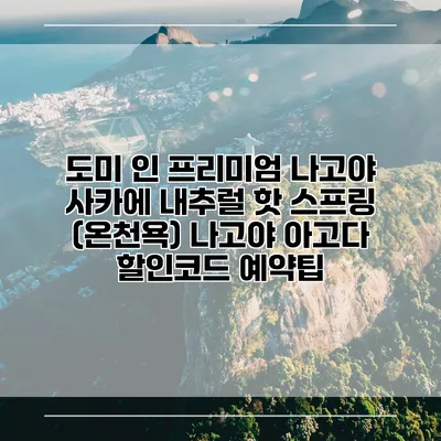 도미 인 프리미엄 나고야 사카에 내추럴 핫 스프링 (온천욕) 나고야 아고다 할인코드 예약팁