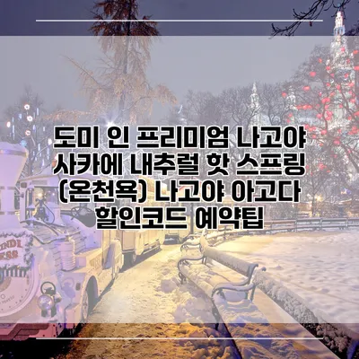 도미 인 프리미엄 나고야 사카에 내추럴 핫 스프링 (온천욕) 나고야 아고다 할인코드 예약팁